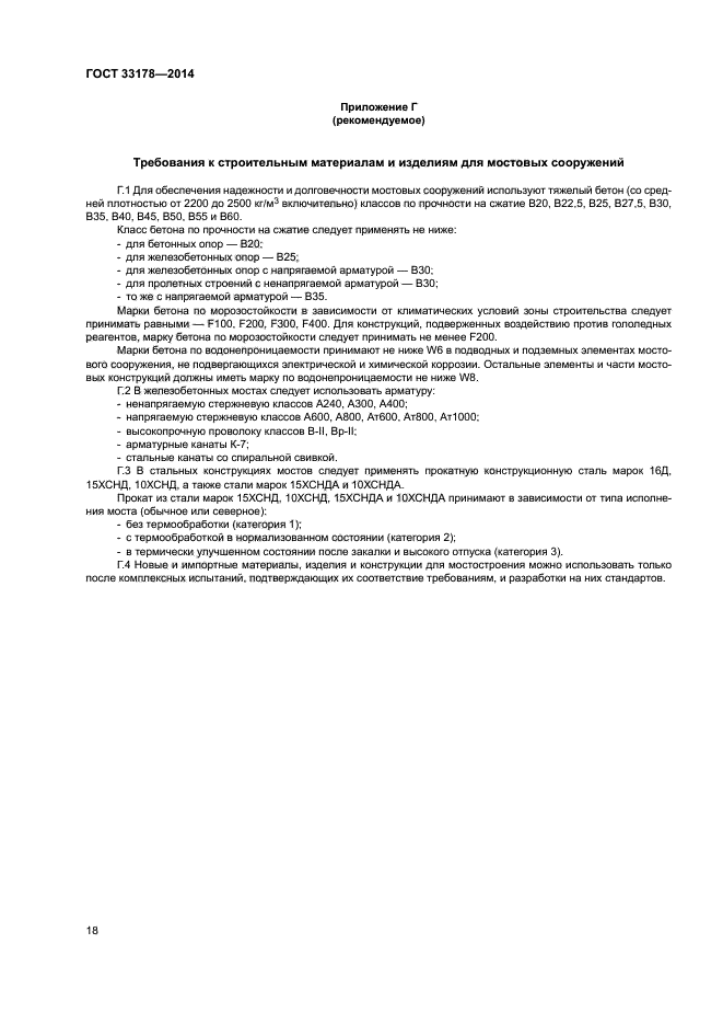 ГОСТ 33178-2014