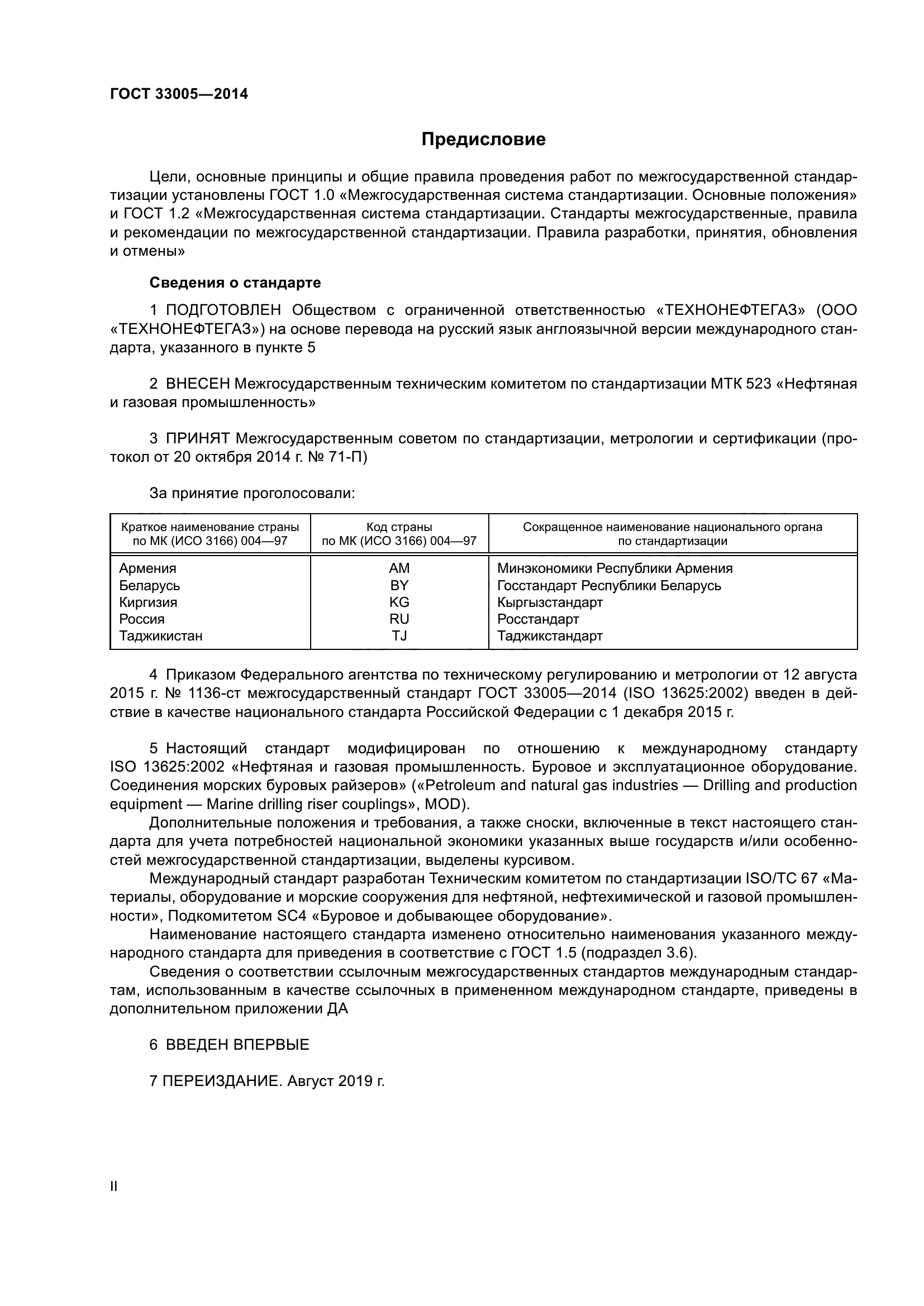 ГОСТ 33005-2014
