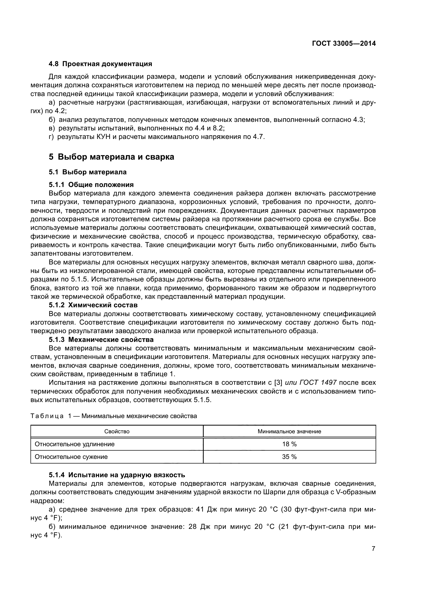 ГОСТ 33005-2014