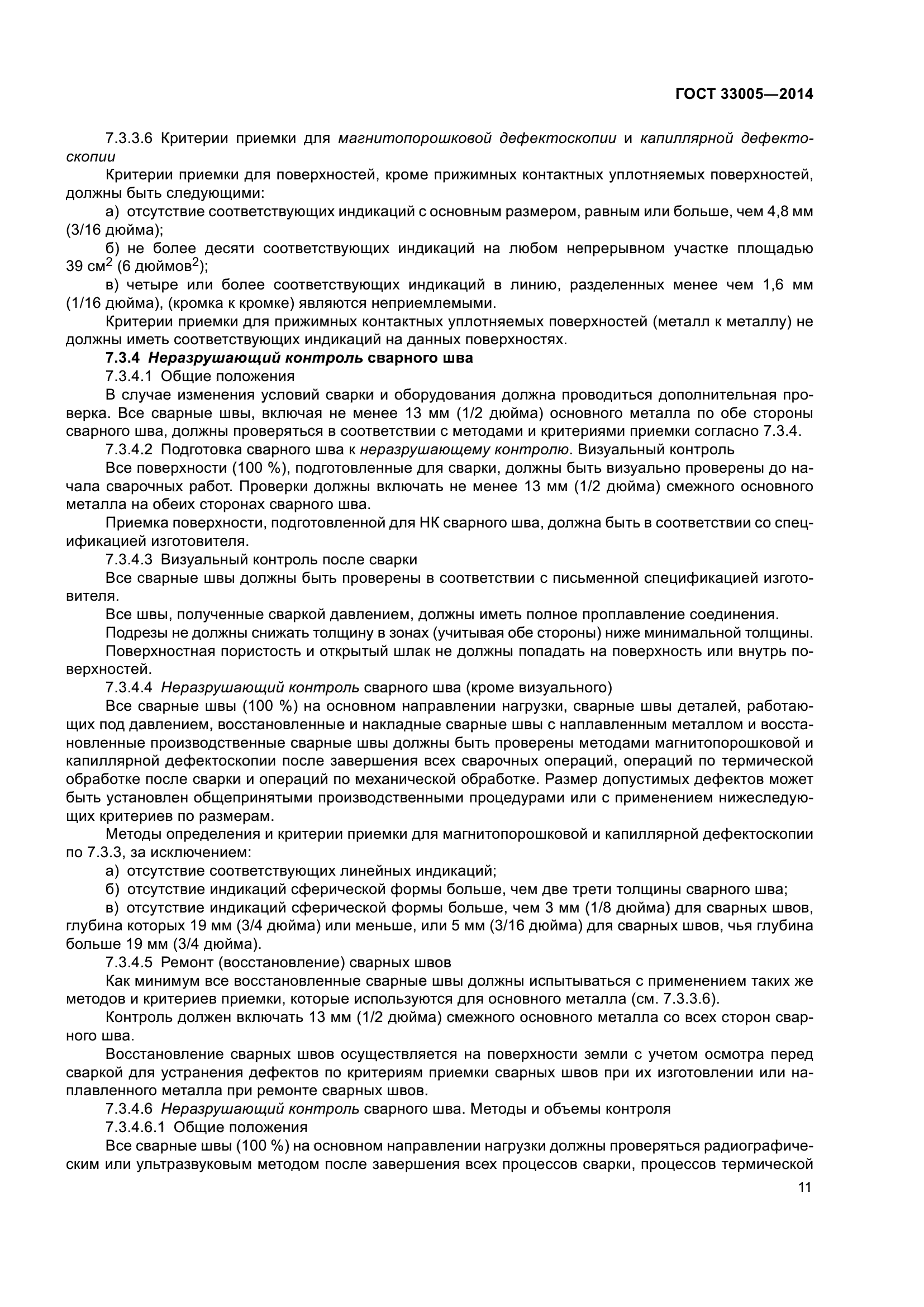 ГОСТ 33005-2014