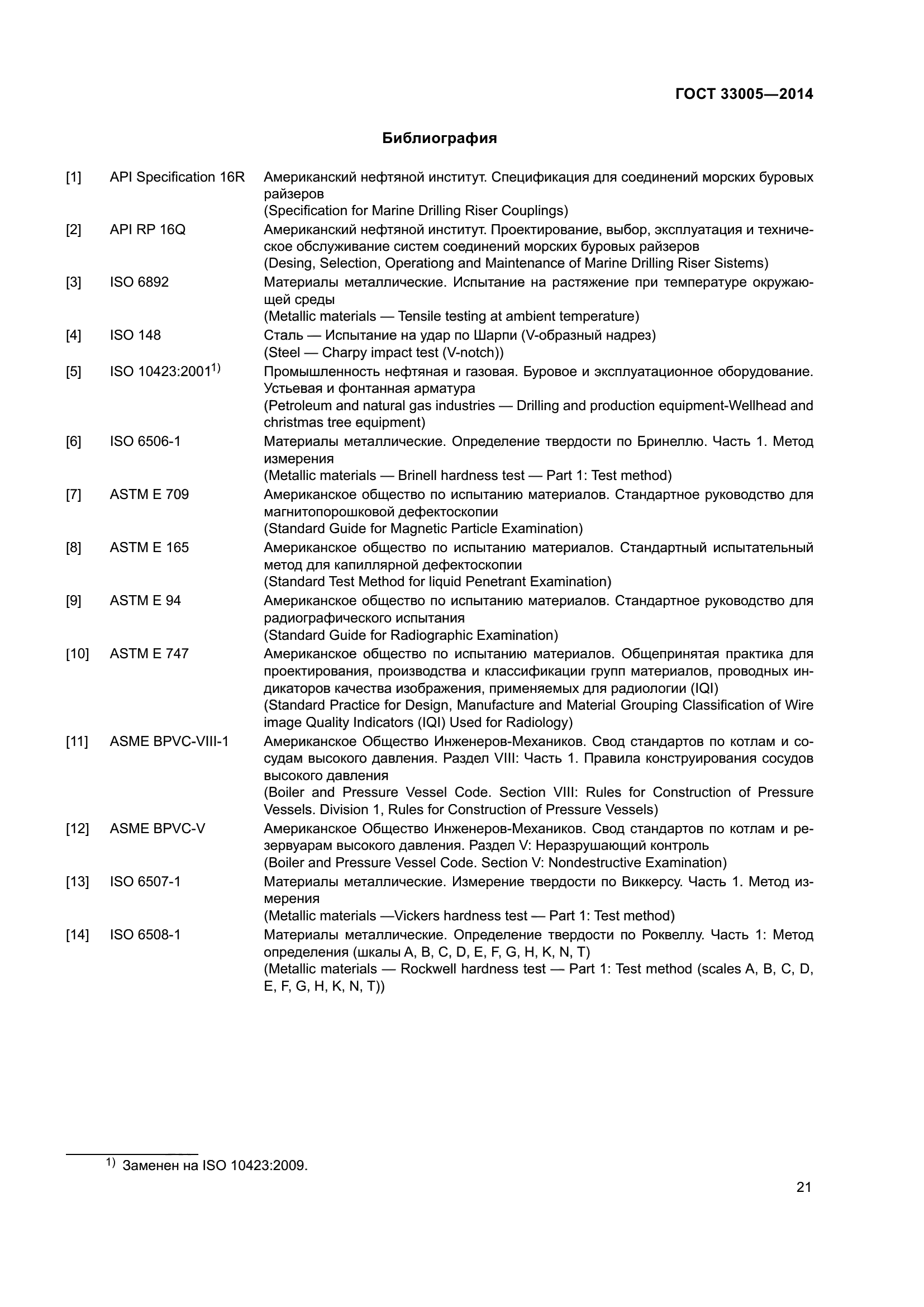 ГОСТ 33005-2014