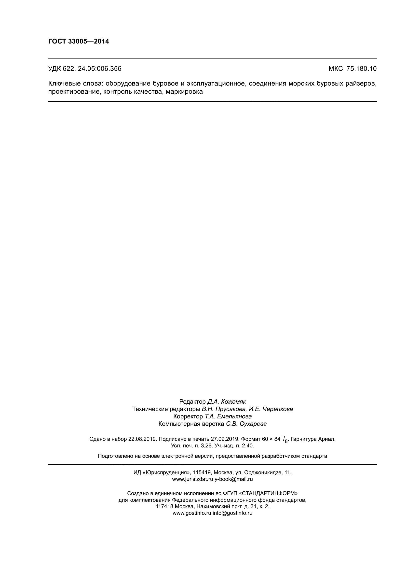 ГОСТ 33005-2014