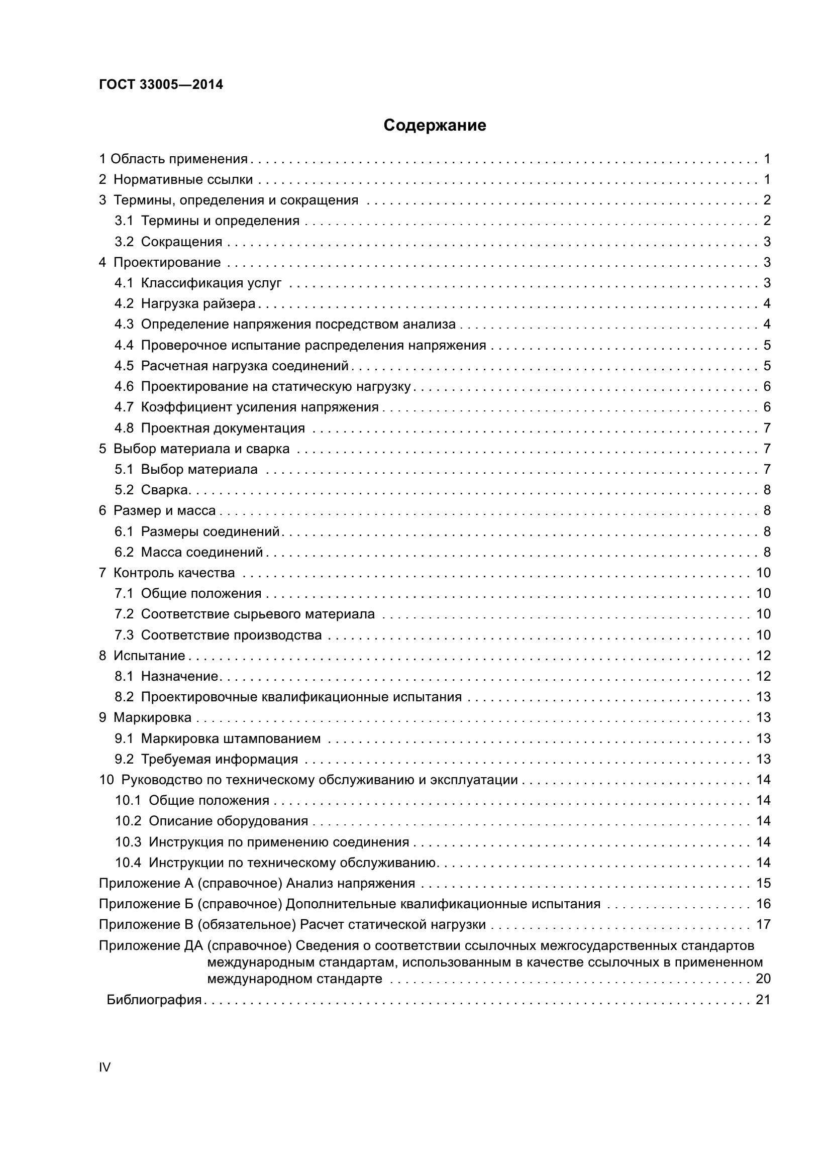 ГОСТ 33005-2014