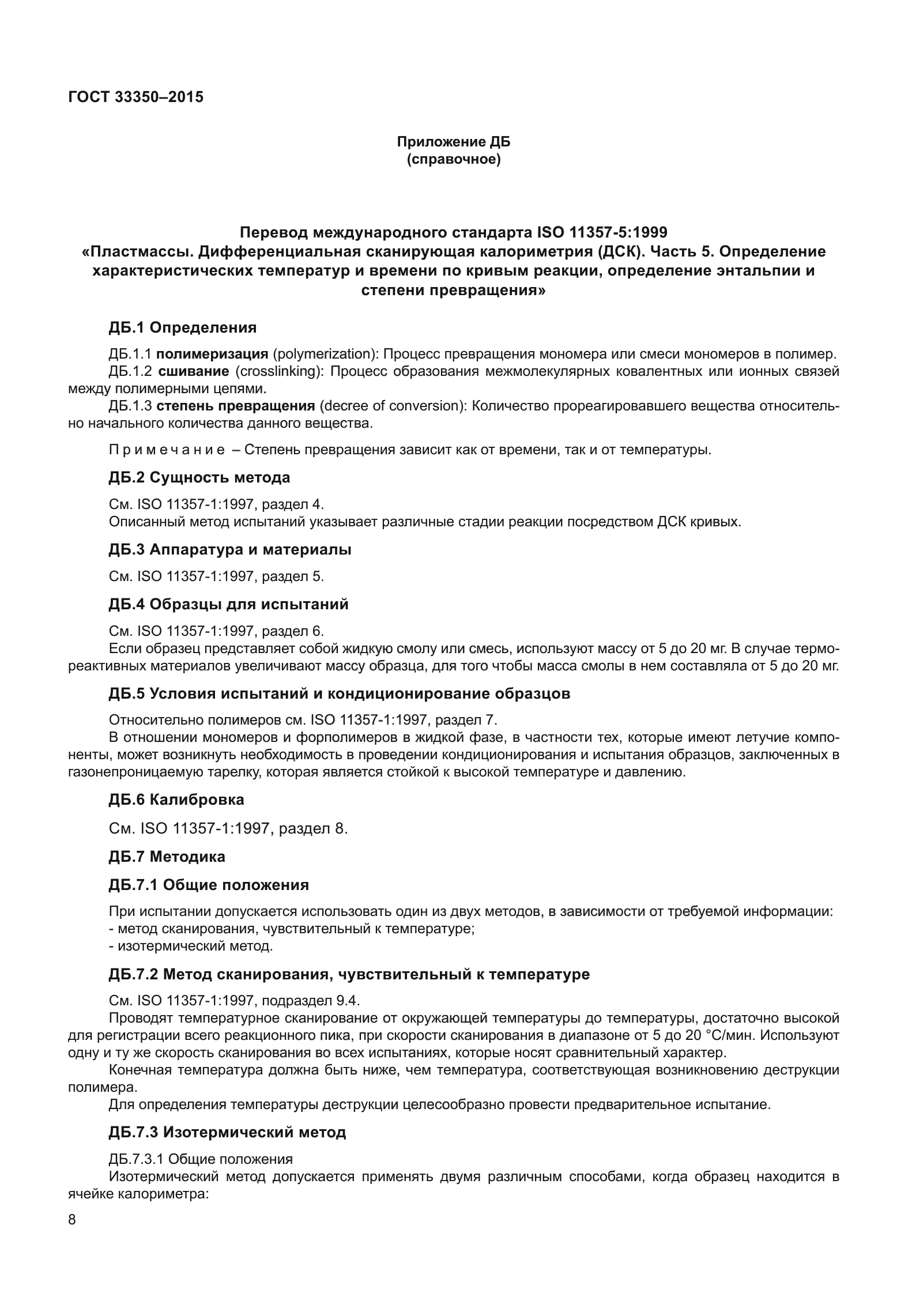 ГОСТ 33350-2015
