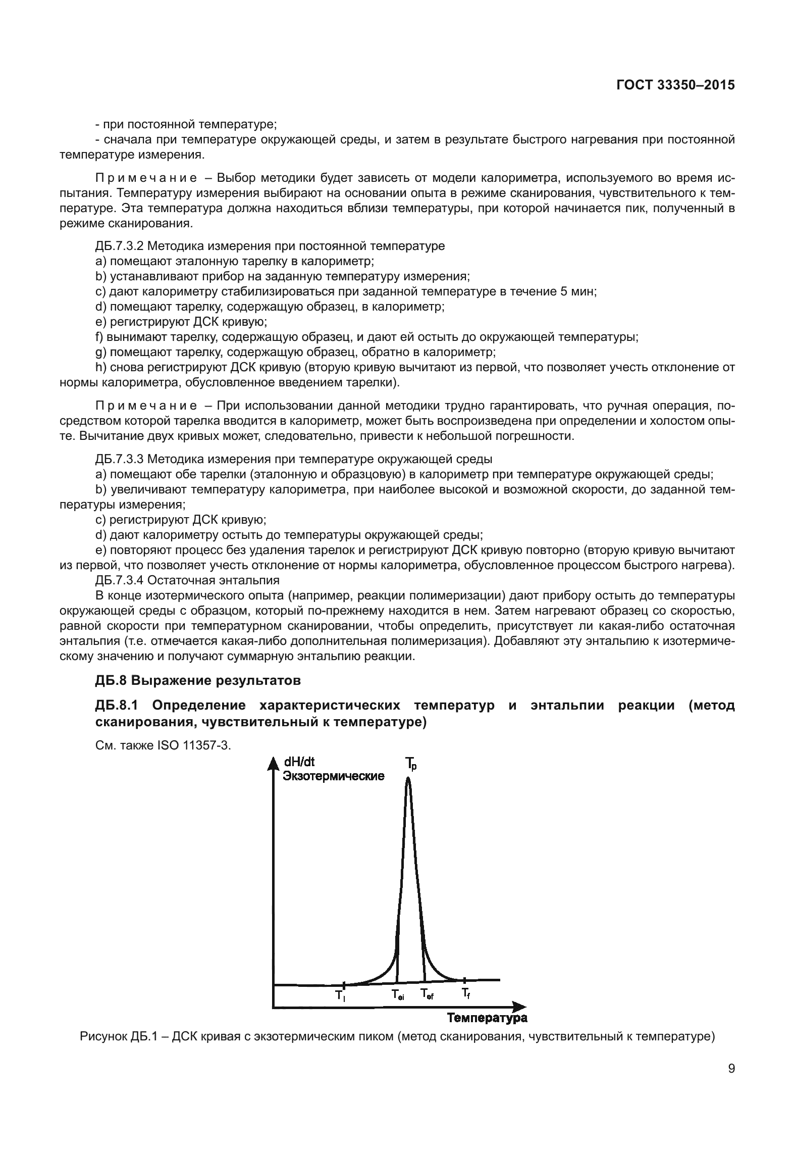 ГОСТ 33350-2015