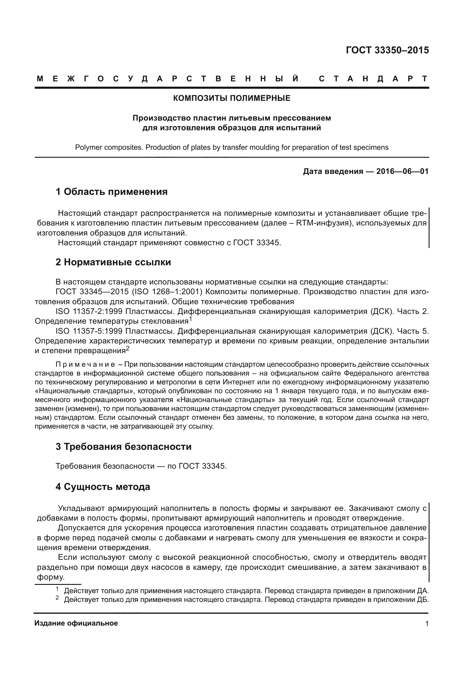 ГОСТ 33350-2015