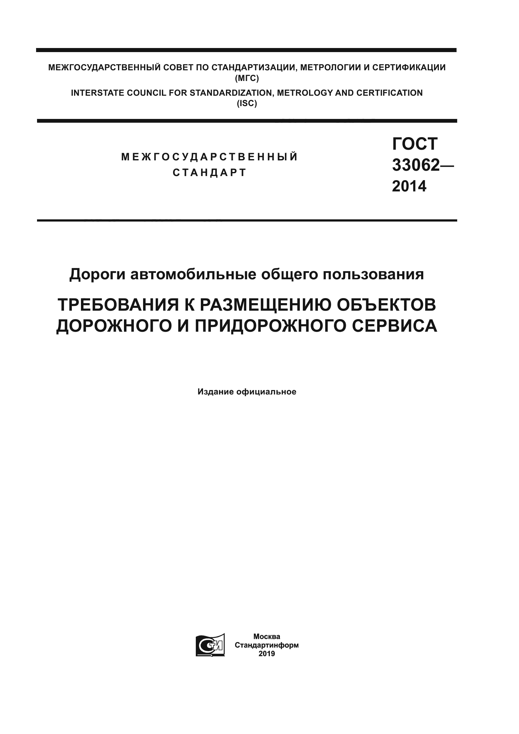 ГОСТ 33062-2014