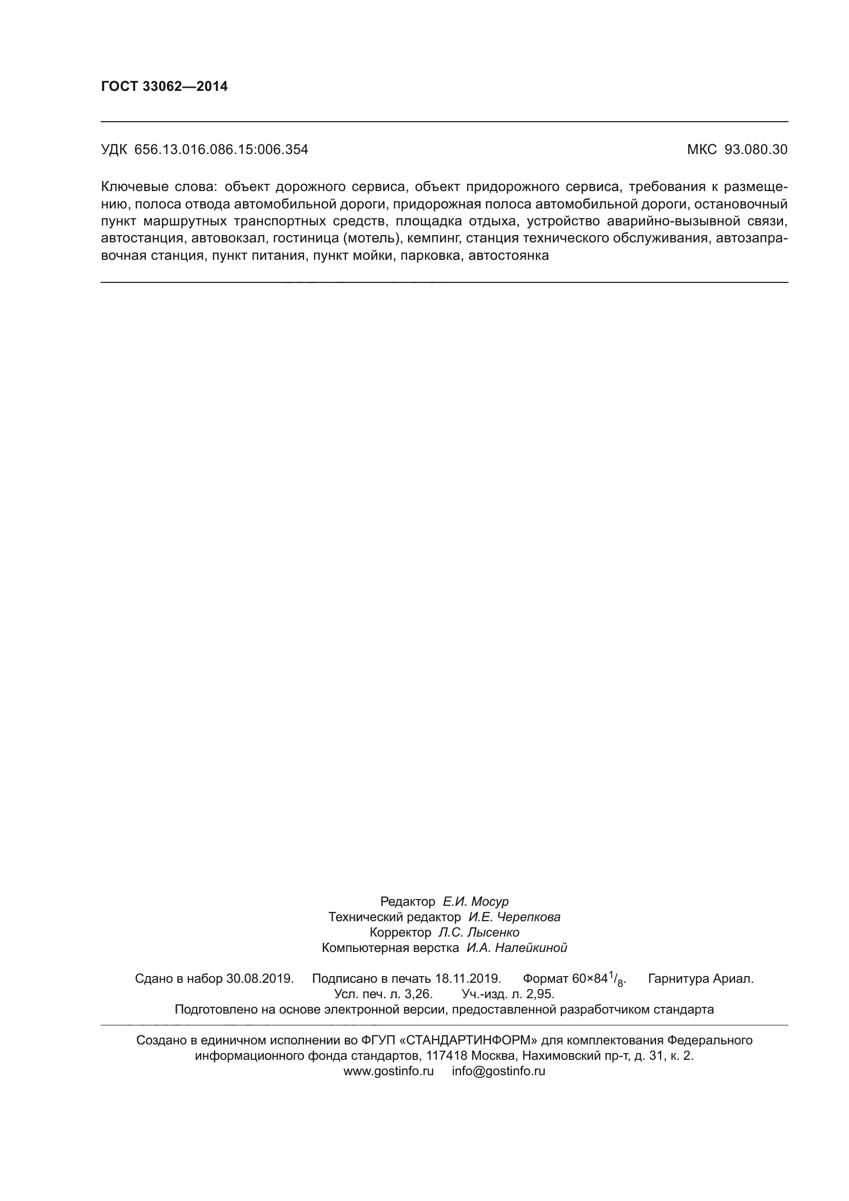 ГОСТ 33062-2014