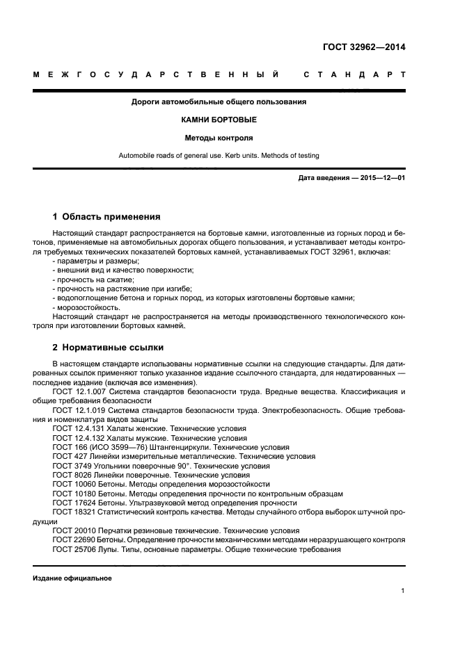 ГОСТ 32962-2014