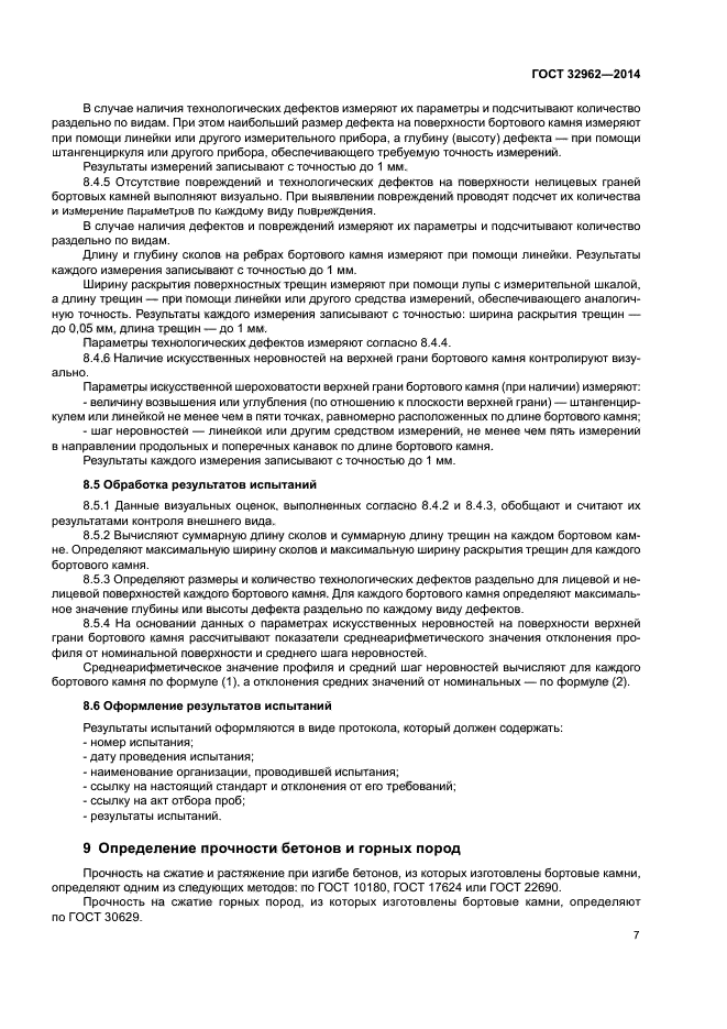 ГОСТ 32962-2014