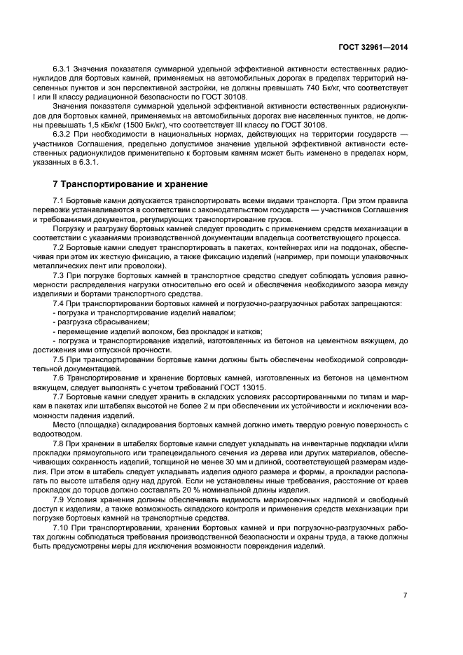 ГОСТ 32961-2014