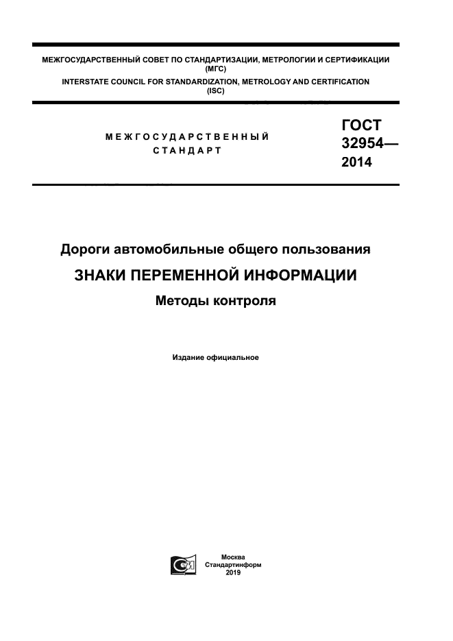 ГОСТ 32954-2014