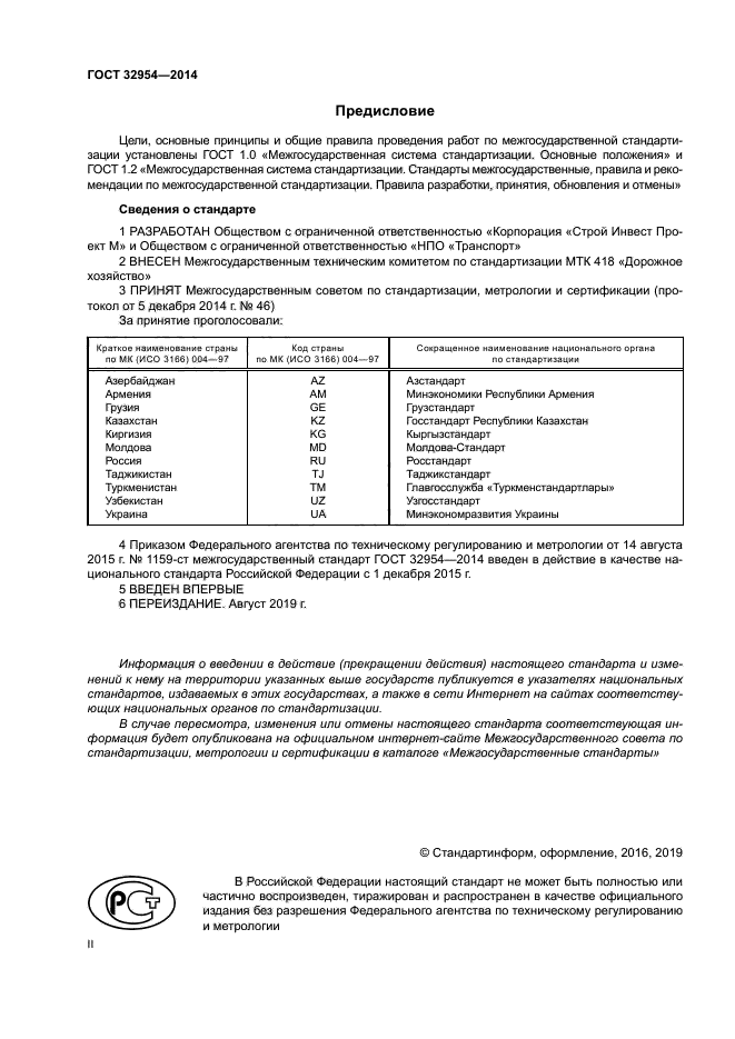 ГОСТ 32954-2014