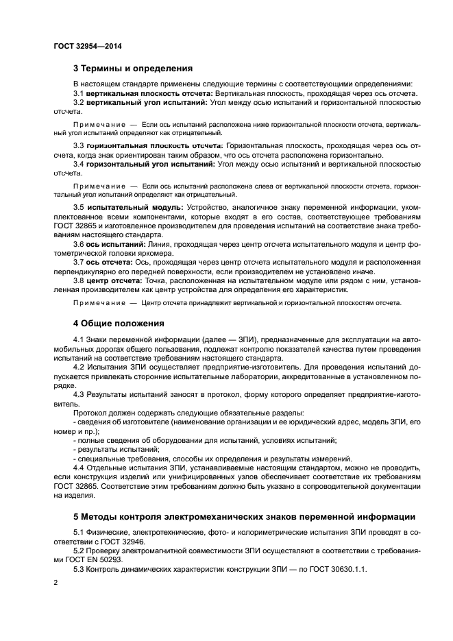 ГОСТ 32954-2014