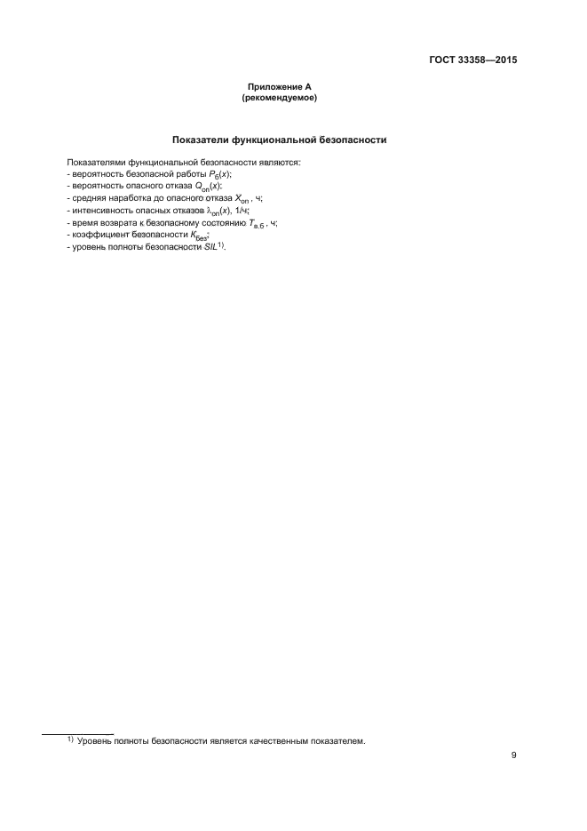 ГОСТ 33358-2015
