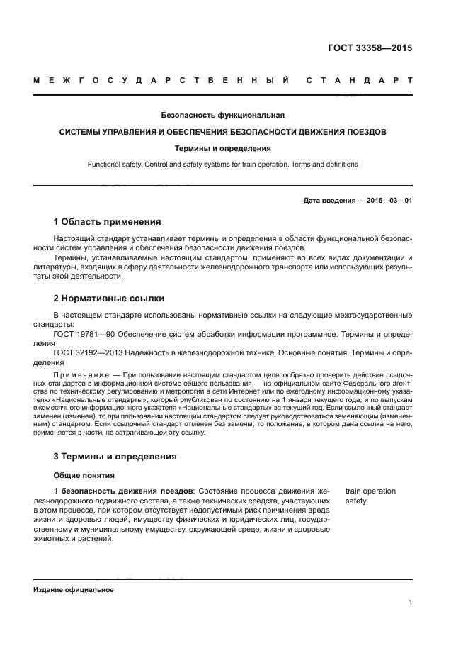 ГОСТ 33358-2015