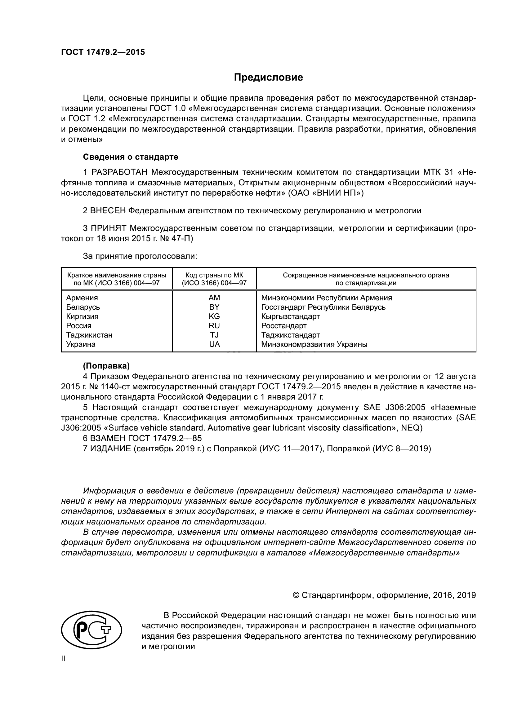ГОСТ 17479.2-2015