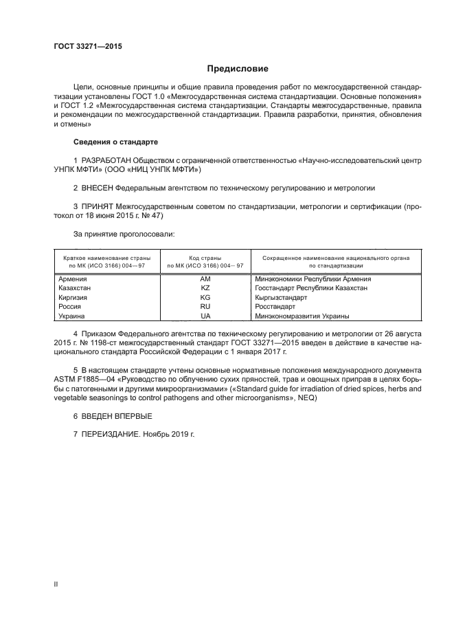 ГОСТ 33271-2015