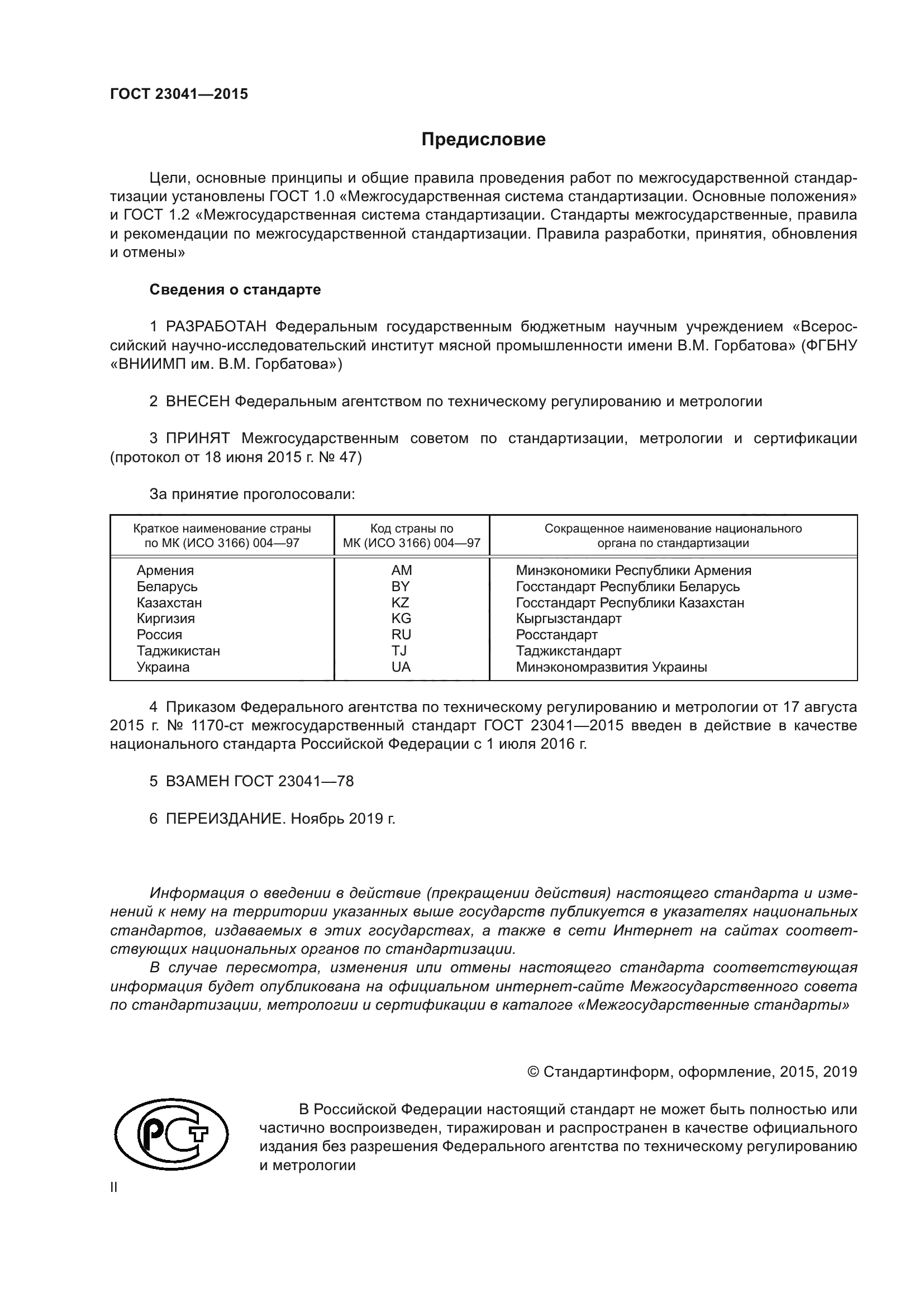 ГОСТ 23041-2015