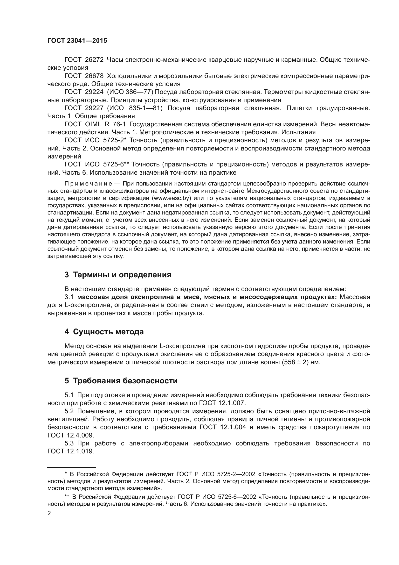 ГОСТ 23041-2015