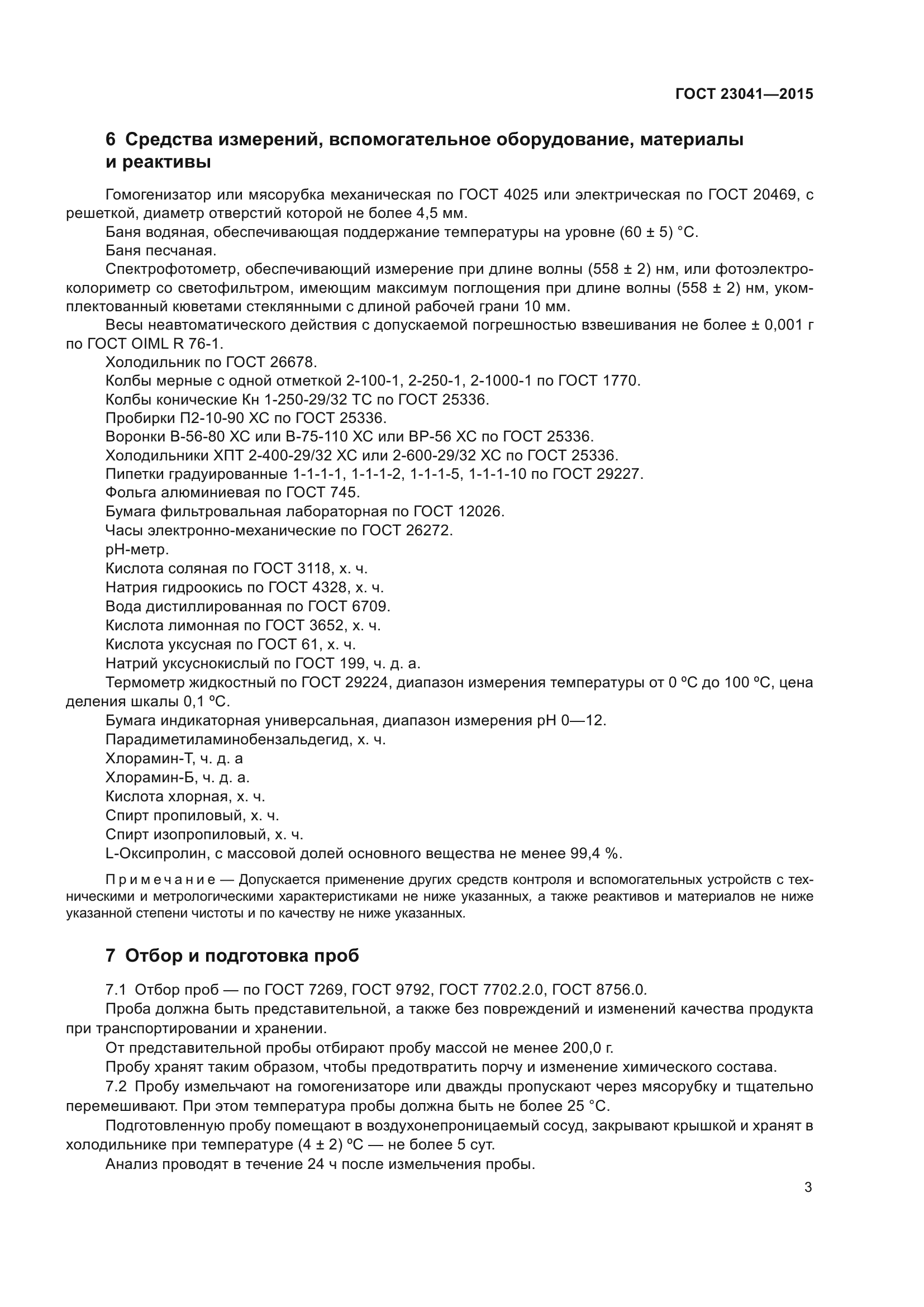 ГОСТ 23041-2015