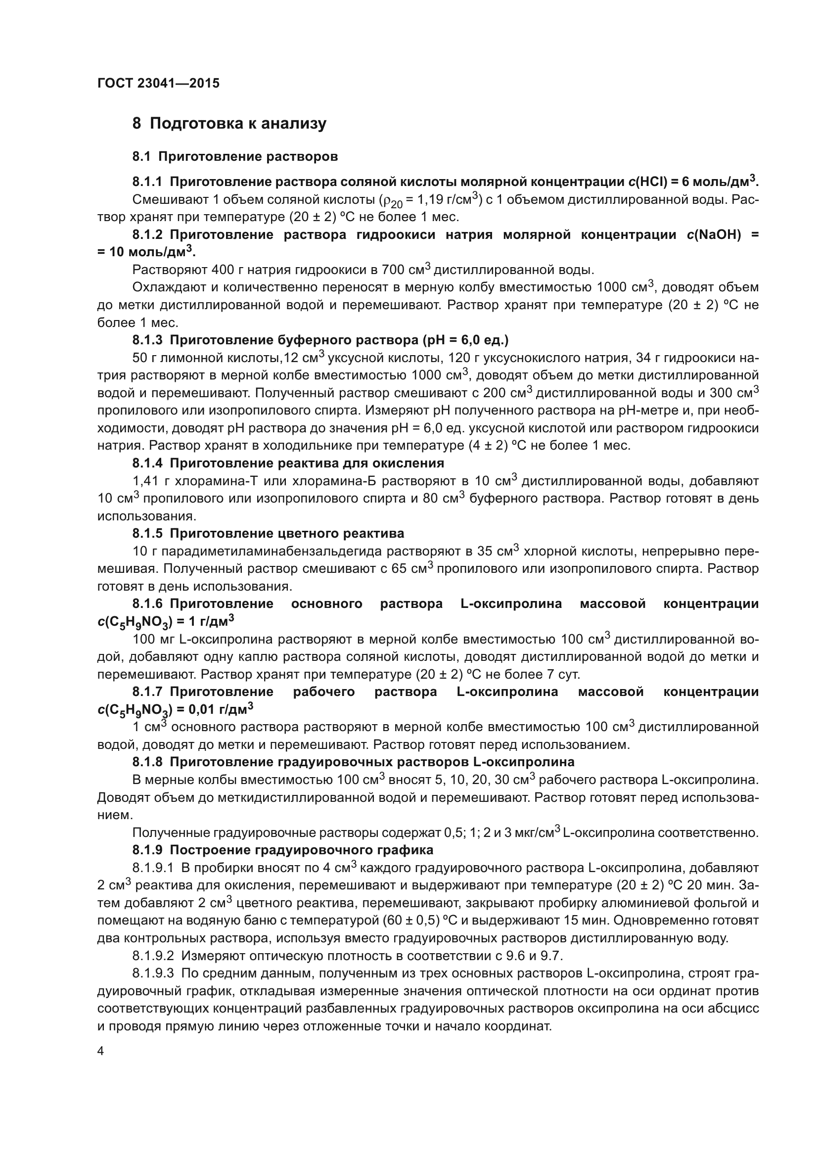 ГОСТ 23041-2015