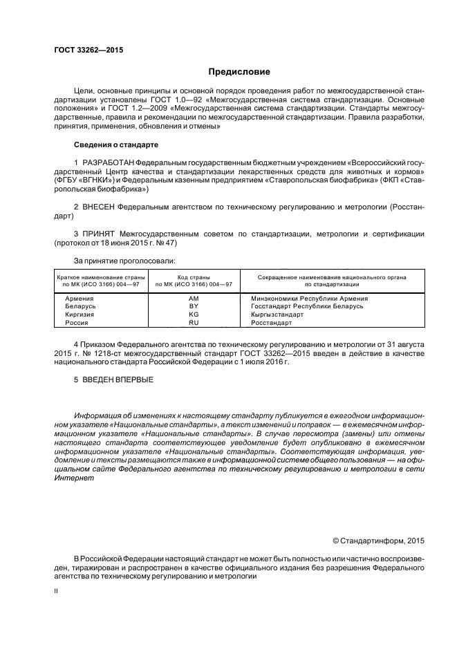 ГОСТ 33262-2015