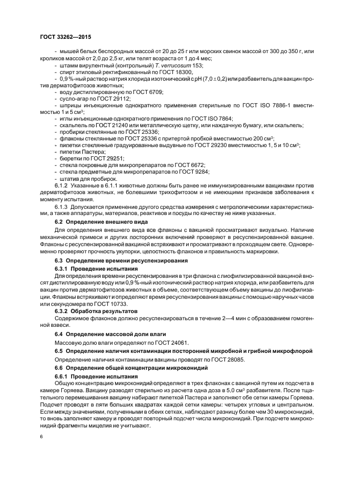 ГОСТ 33262-2015