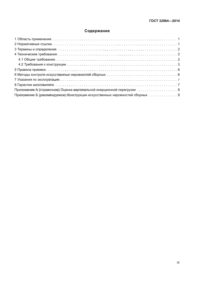 ГОСТ 32964-2014