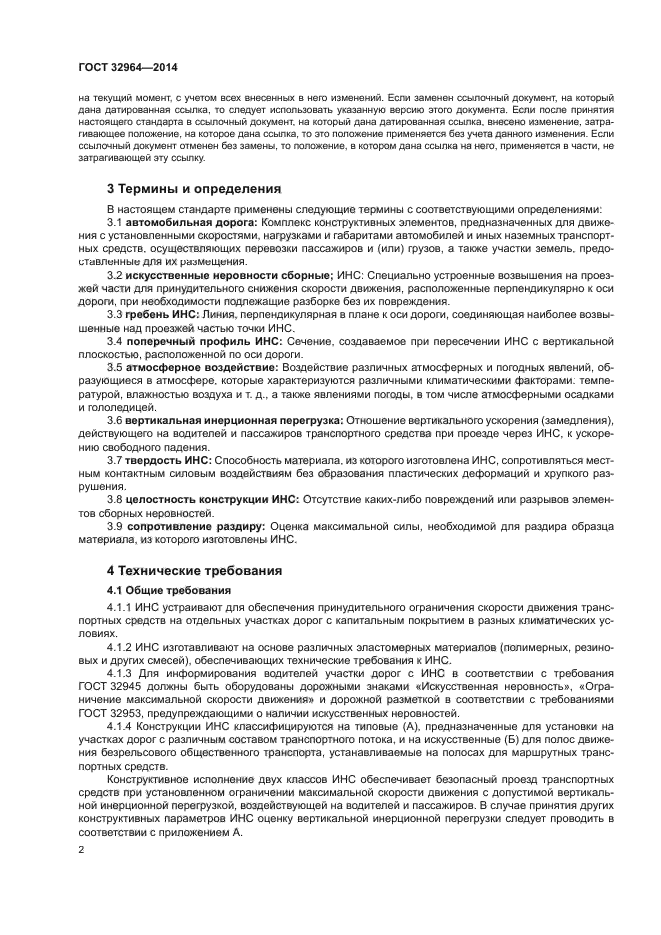 ГОСТ 32964-2014