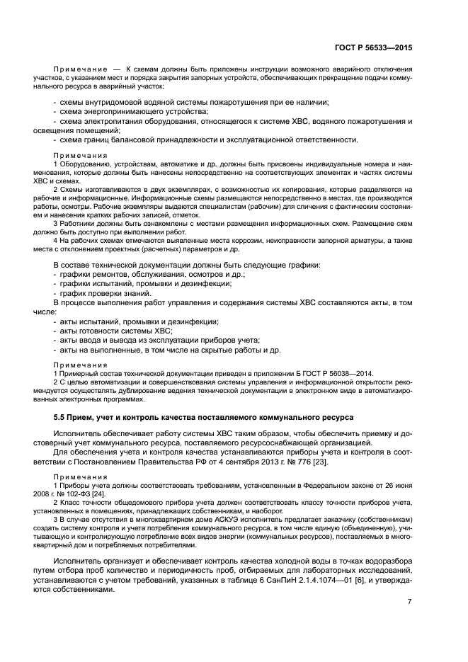 ГОСТ Р 56533-2015