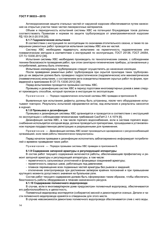 ГОСТ Р 56533-2015