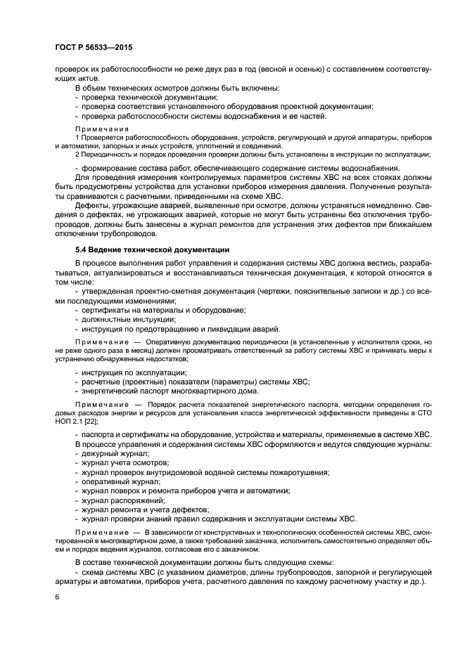 ГОСТ Р 56533-2015