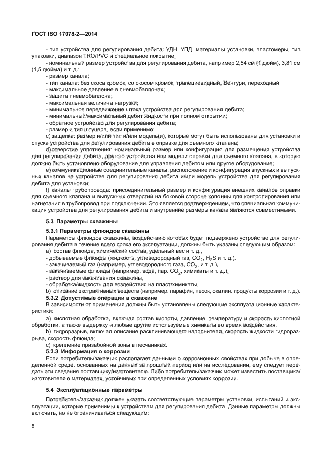ГОСТ ISO 17078-2-2014