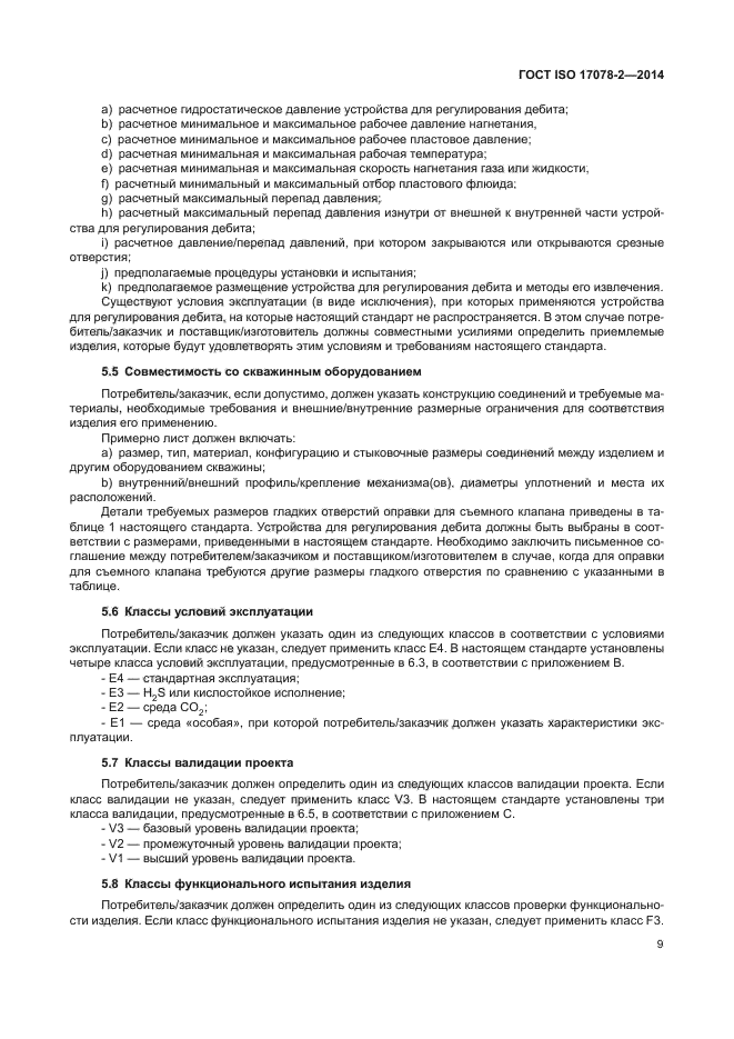 ГОСТ ISO 17078-2-2014