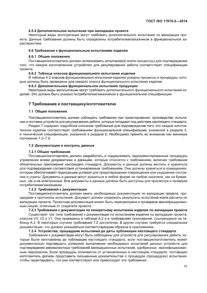 ГОСТ ISO 17078-2-2014