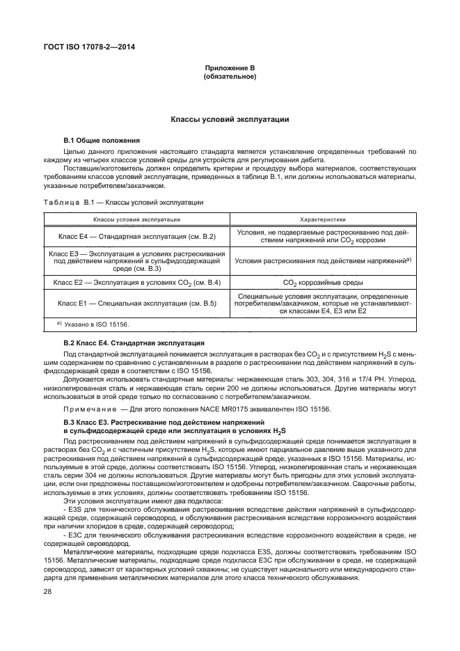 ГОСТ ISO 17078-2-2014