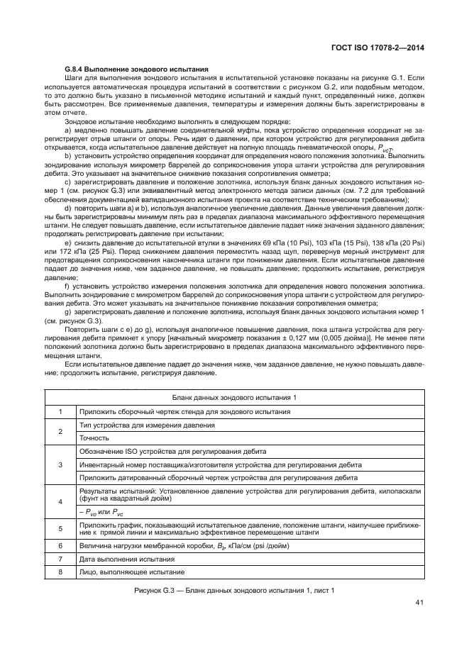 ГОСТ ISO 17078-2-2014