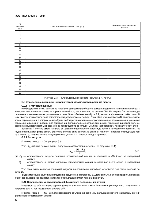 ГОСТ ISO 17078-2-2014