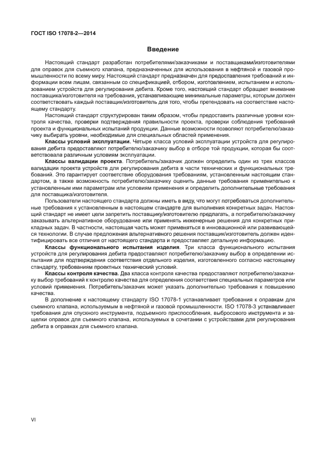 ГОСТ ISO 17078-2-2014