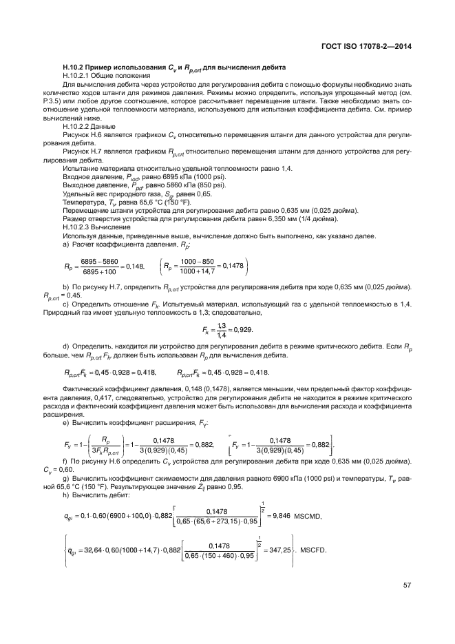 ГОСТ ISO 17078-2-2014