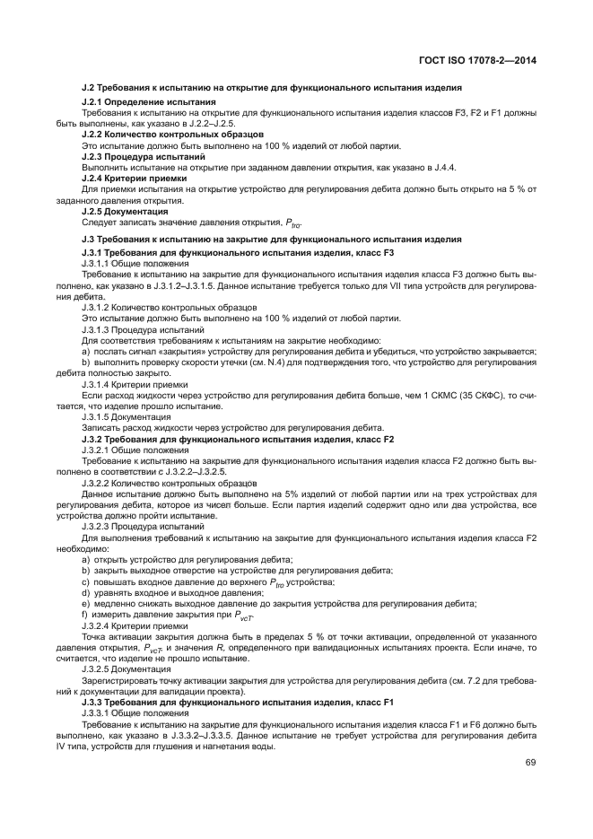 ГОСТ ISO 17078-2-2014