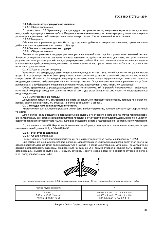 ГОСТ ISO 17078-2-2014