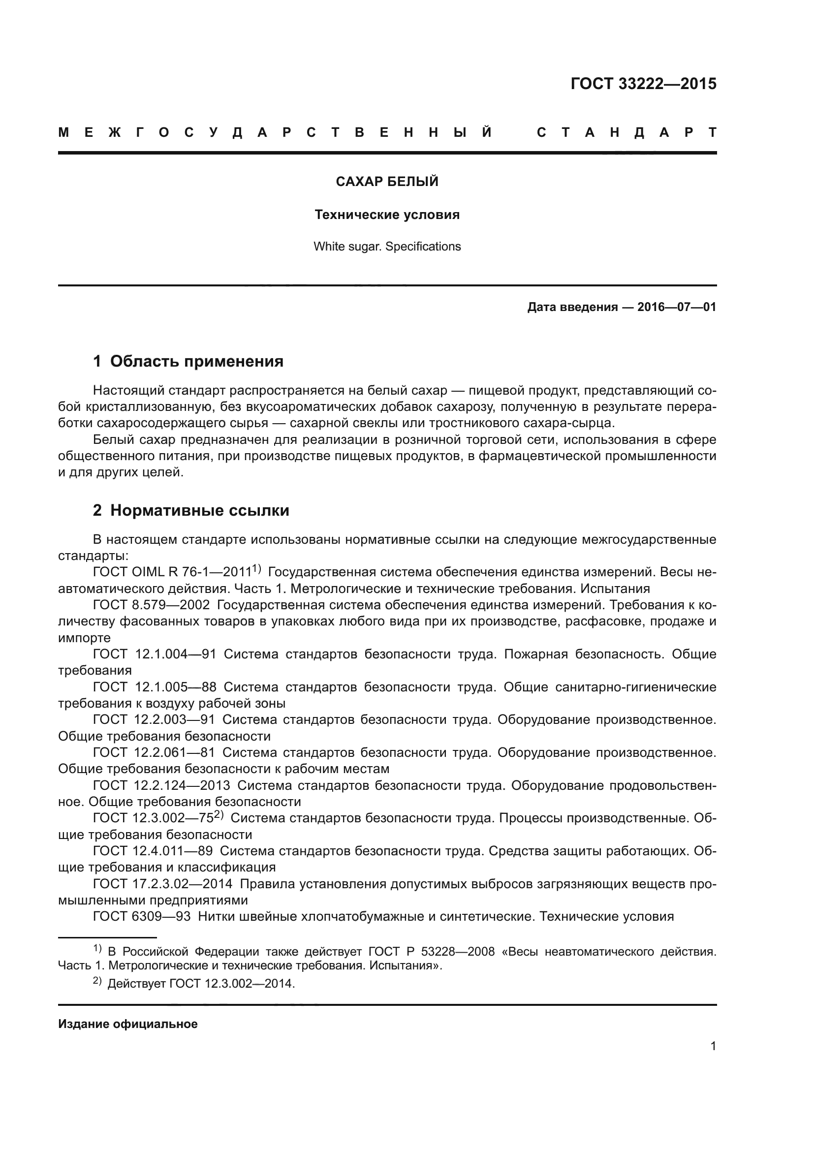 ГОСТ 33222-2015