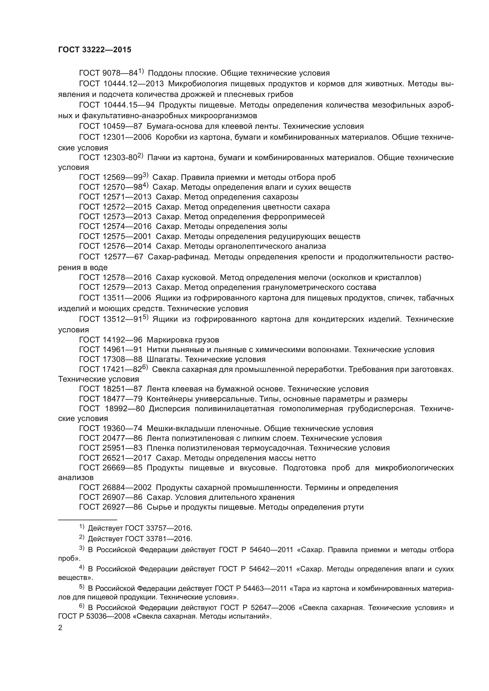 ГОСТ 33222-2015