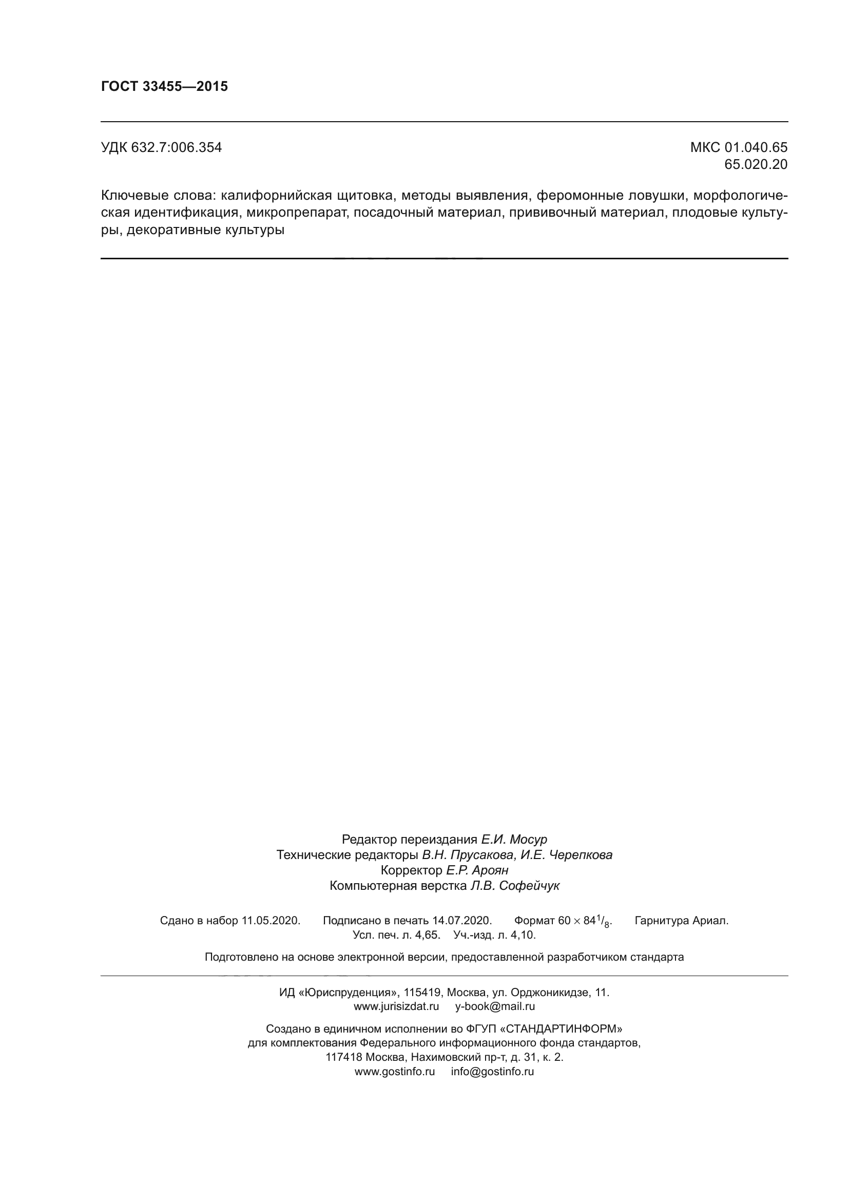ГОСТ 33455-2015