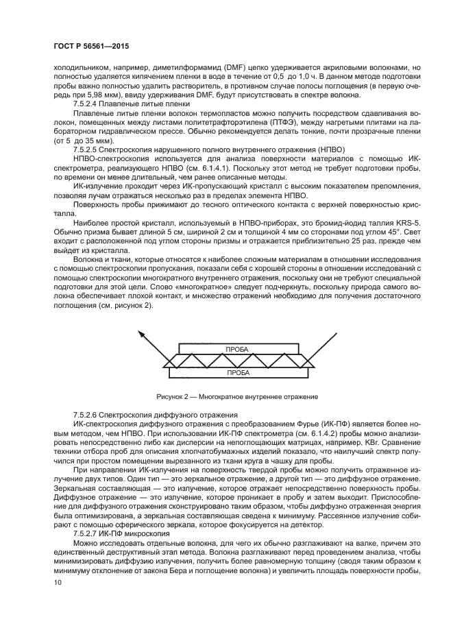 ГОСТ Р 56561-2015