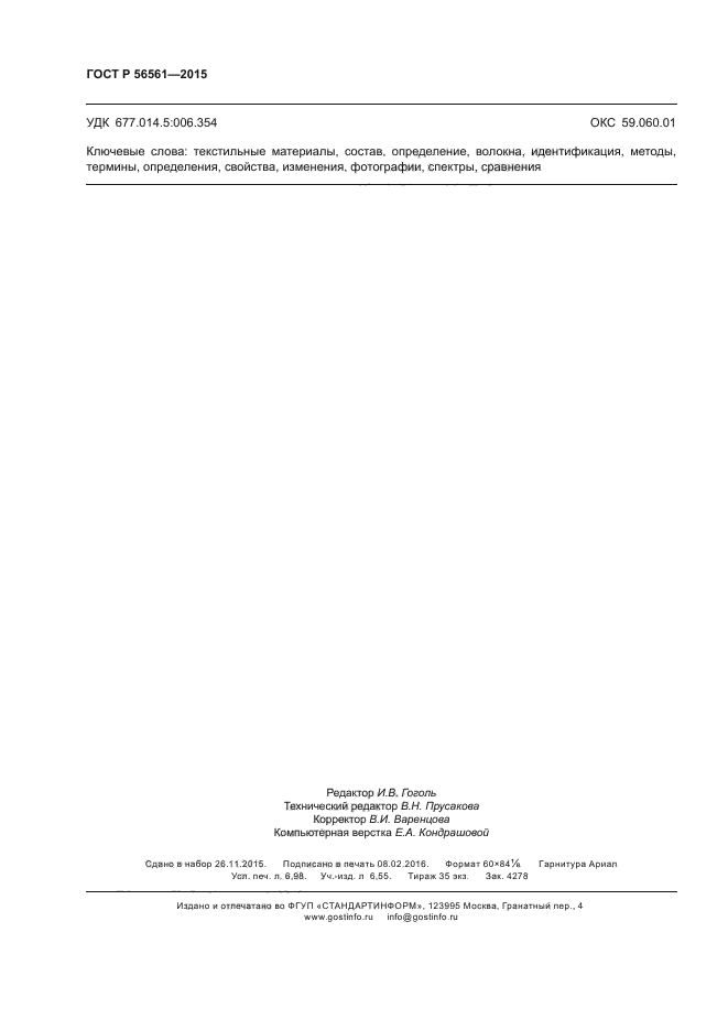 ГОСТ Р 56561-2015