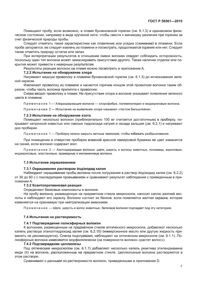 ГОСТ Р 56561-2015