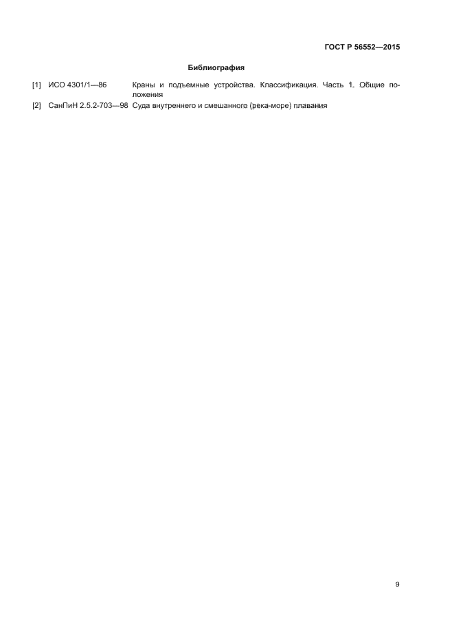ГОСТ Р 56552-2015